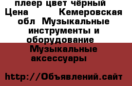 mp3 плеер цвет чёрный › Цена ­ 900 - Кемеровская обл. Музыкальные инструменты и оборудование » Музыкальные аксессуары   